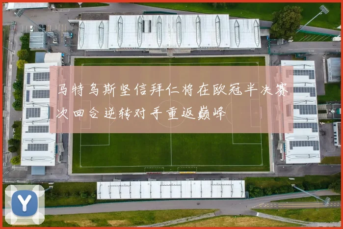 马特乌斯坚信拜仁将在欧冠半决赛次回合逆转对手重返巅峰