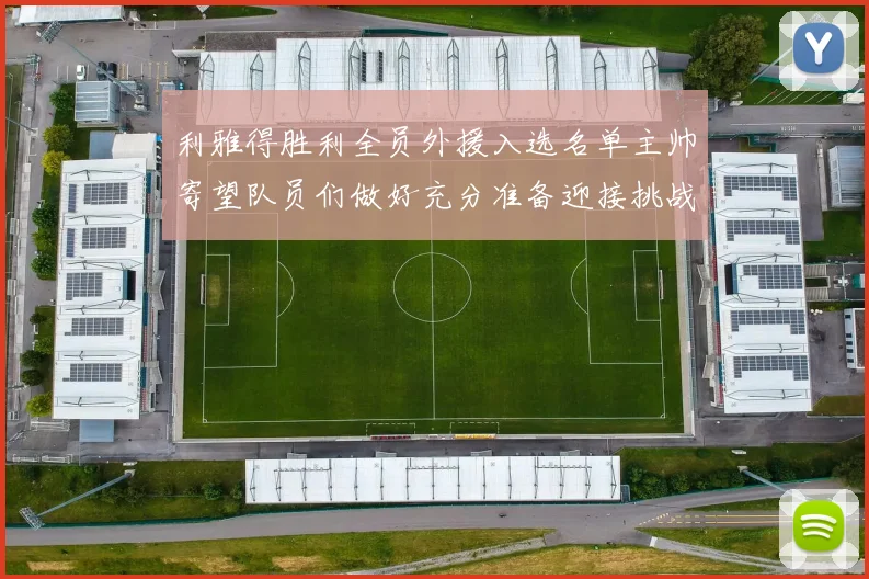 利雅得胜利全员外援入选名单主帅寄望队员们做好充分准备迎接挑战