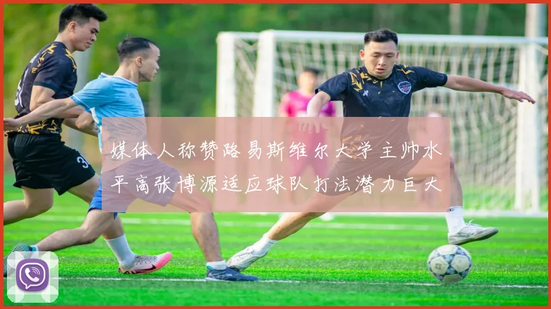 媒体人称赞路易斯维尔大学主帅水平高张博源适应球队打法潜力巨大