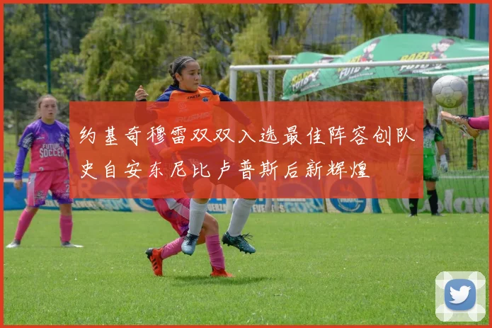约基奇穆雷双双入选最佳阵容创队史自安东尼比卢普斯后新辉煌
