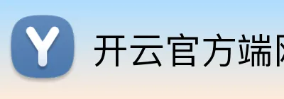 开云官方端网站 Logo